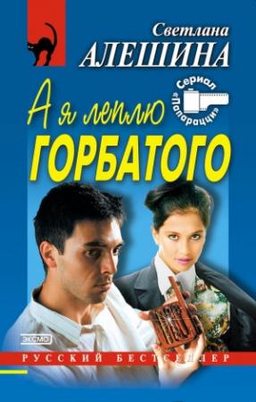Обложка книги «А я леплю горбатого» — Светлана Алешина