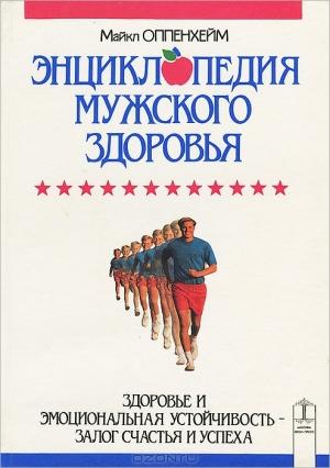 Обложка книги «Энциклопедия мужского здоровья» — Майкл Оппенхейм