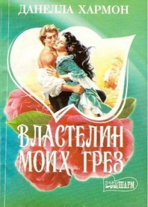 Обложка книги «Властелин моих грез» — Данелла Хармон