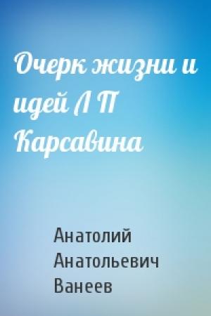 Обложка книги «Очерк жизни и идей Л П Карсавина» — Анатолий Анатольевич Ванеев