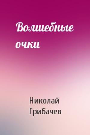Обложка книги «Волшебные очки» — Николай Грибачев