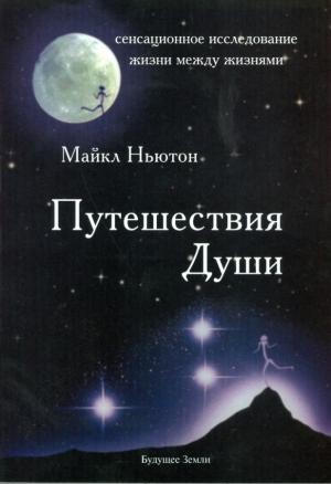 Обложка книги «Путешествия души» — Майкл Ньютон