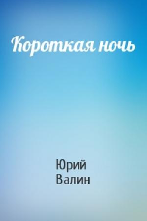 Обложка книги «Короткая ночь» — Юрий Валин