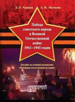 Обложка книги «Победа советского народа в Великой Отечественной войне 1941–1945 годов» — Александра Матвеева, Димитрий Чураков