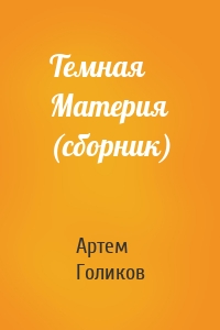 Темная Материя (сборник)