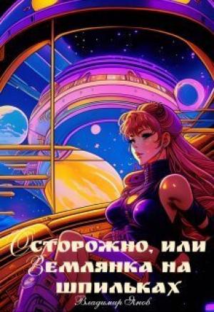 Обложка книги «Осторожно, или землянка на шпильках (СИ)» — Владимир Янов