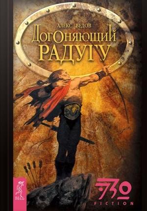 Обложка книги «Догоняющий радугу» — Алекс Ведов