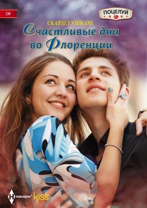 Обложка книги «Счастливые дни во Флоренции» — Скарлет Уилсон