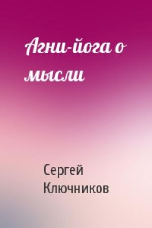 Обложка книги «Агни-йога о мысли» — С Ключников