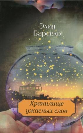 Обложка книги «Хранилище ужасных слов» — Элия Барсело
