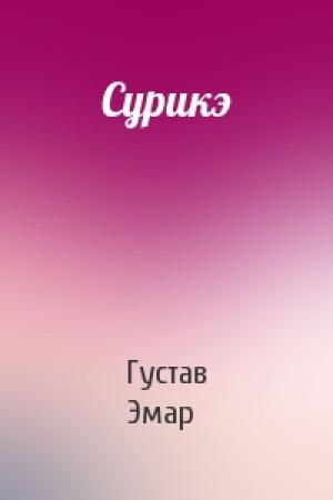 Обложка книги «Сурикэ» — Густав Эмар