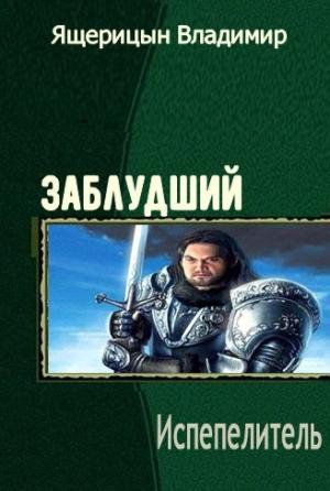 Обложка книги «Испепелитель.» — Владимир Владимирович Ящерицын