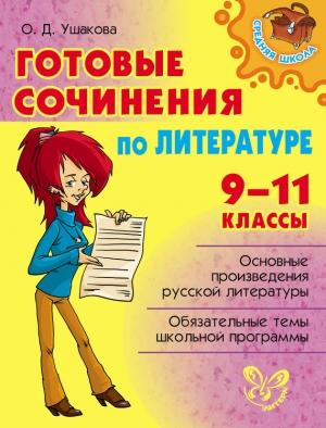 Обложка книги «Готовые сочинения по литературе. 9-11 классы» — Ольга Ушакова