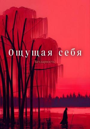 Обложка книги «Ощущая себя» — Бездарность Бездарность