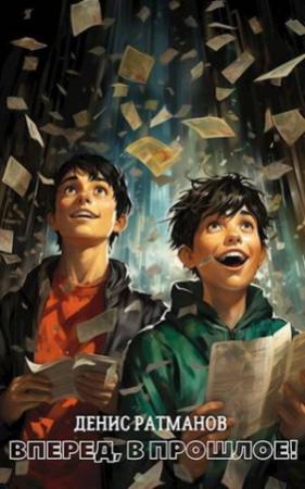 Обложка книги «Вперед в прошлое!» — Денис Ратманов