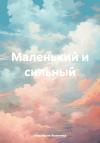 Анастасия Яковлева - Маленький и сильный