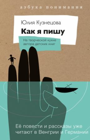 Обложка книги «Как я пишу. На творческой кухне автора детских книг» — Юлия Кузнецова