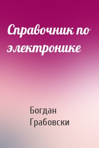 Cправочник по электронике