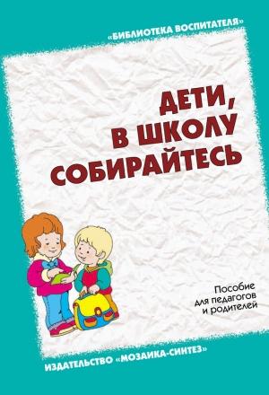 Обложка книги «Дети, в школу собирайтесь. Пособие для педагогов и родителей» — Наталья Варенцова, И. Бурлакова, Наталия Астаськова, Наталия Денисенкова, Нина Федосова, Ольга Дьяченко, Любовь Павлова, Антонина Булычева, И. Маврина, Г. Урадовских