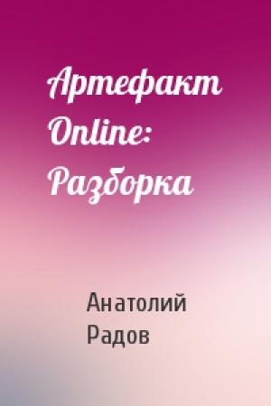 Обложка книги «Артефакт Online: Разборка» — Анатолий Радов