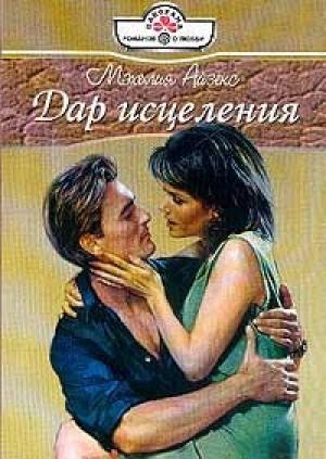 Обложка книги «Дар исцеления» — Мэхелия Айзекс