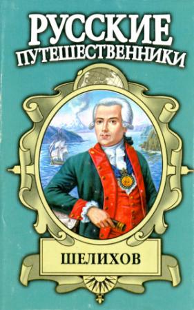 Обложка книги «Шелихов. Русская Америка» — Юрий Федоров