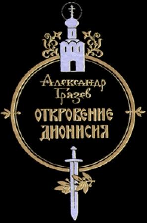 Обложка книги «Откровение Дионисия» — Александр Грязев