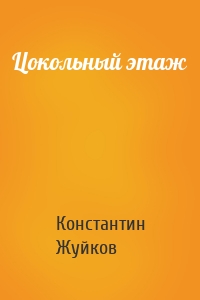 Цокольный этаж