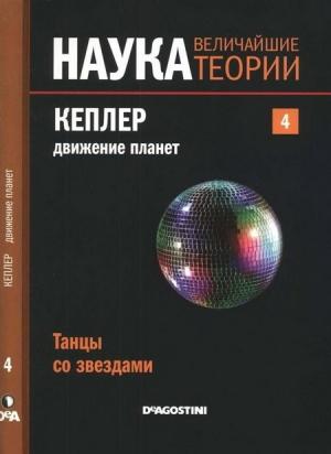 Обложка книги «Кеплер. Движение планет» — Эдуардо Лопец