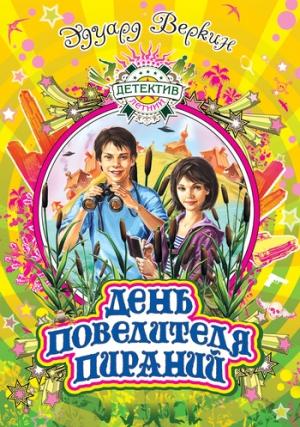 Обложка книги «День повелителя пираний» — Эдуард Веркин