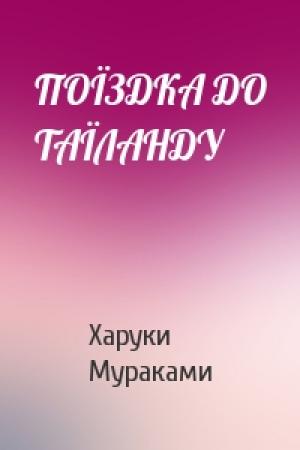 Обложка книги «ПОЇЗДКА ДО ТАЇЛАНДУ» — Харуки Мураками