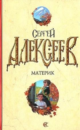 Обложка книги «Материк. Не поле перейти» — Сергей Алексеев