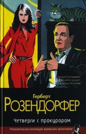Обложка книги «Четверги с прокурором» — Герберт Розендорфер