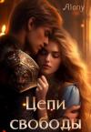  - Цепи свободы