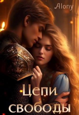 Обложка книги «Цепи свободы»