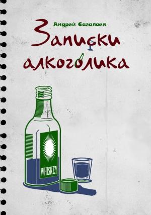 Обложка книги «Записки алкоголика» — Андрей Сагалаев
