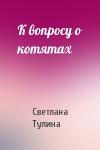 Светлана Тулина - К вопросу о котятах