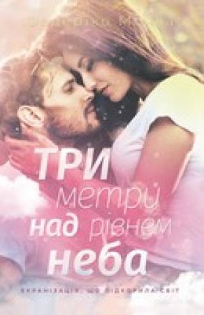Обложка книги «Три метри над рівнем неба» — Федерико Моччиа