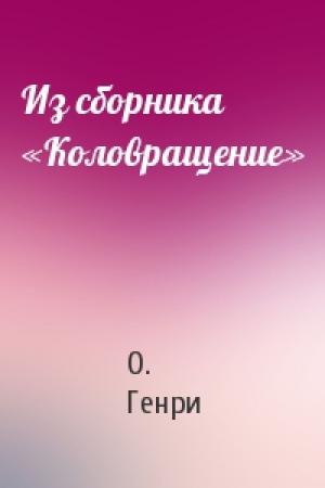 Обложка книги «Из сборника «Коловращение»» — О. Генри