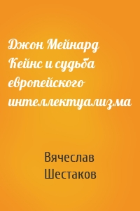 Джон Мейнард Кейнс и судьба европейского интеллектуализма