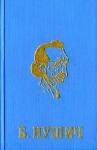Бранислав Нушич - Мой способный ребенок