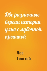 Лев Толстой - Две различные версии истории улья с лубочной крышкой