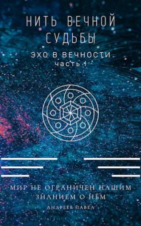 Обложка книги «Нить вечной судьбы» — Павел Андреев