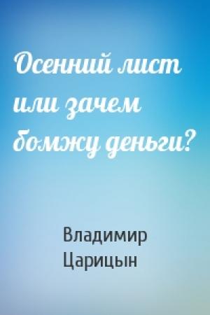 Обложка книги «Осенний лист или зачем бомжу деньги?» — Владимир Царицын