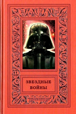 Обложка книги «Звездные войны» — Дональд Глют, Джеймс Кан, Мэтью Стовер, Джордж Лукас, Роберт Сальваторе, Патриция Рэде
