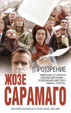 Обложка книги «[Про]зрение» — Жозе Сарамаго