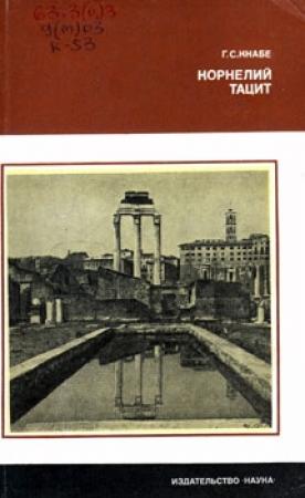Обложка книги «Корнелий Тацит: (Время. Жизнь. Книги )» — Георгий Кнабе