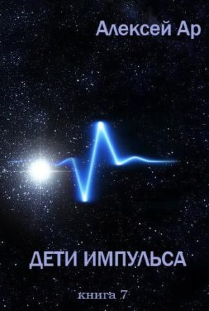 Обложка книги «Дети Импульса» — Алексей Ар
