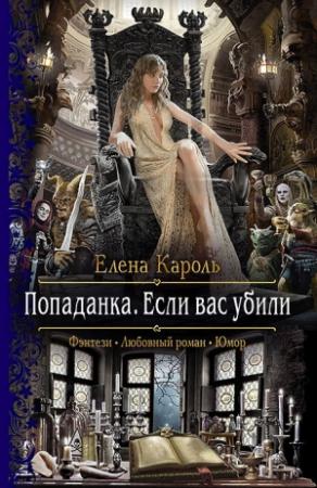 Обложка книги «Попаданка. Если вас убили» — Елена Кароль