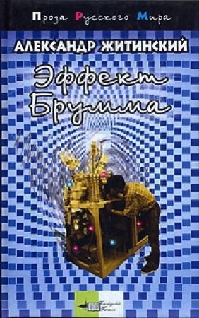 Обложка книги «Записки младшего научного сотрудника (сборник)» — Александр Житинский